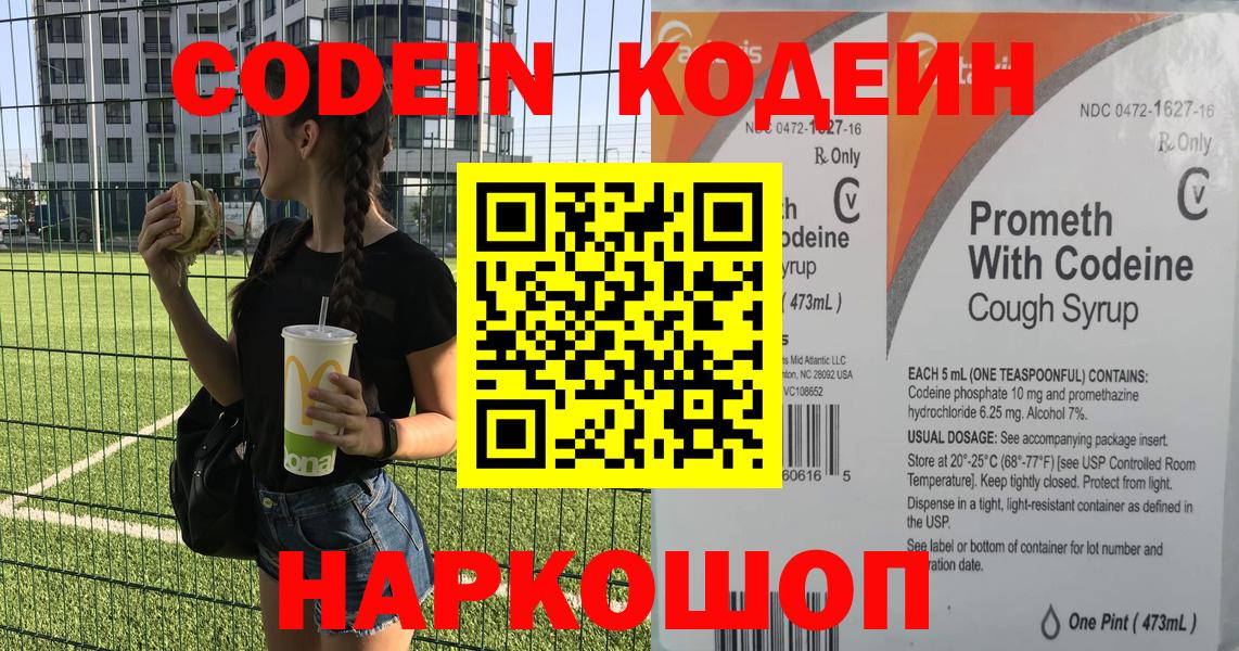 Codein напиток Lean (лин) Иваново