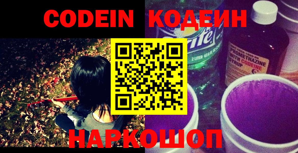 Кодеин напиток Lean (лин)  Codein Purple Drank  Иваново  Вход с VPN 